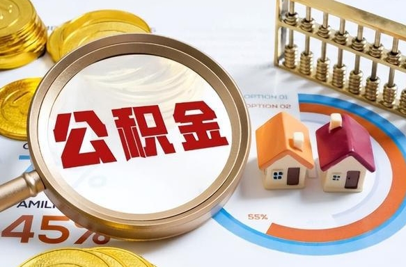 冷水江成都离职公积金提取代办（冷水江成都离职取住房公积金都需要准备什么材料）